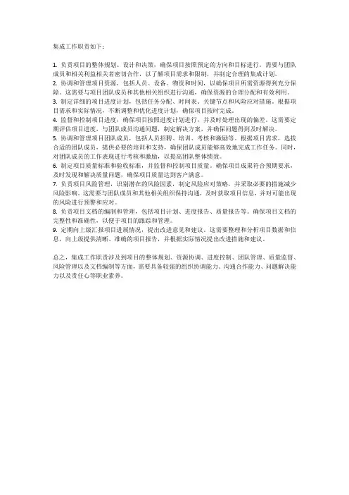 集成工作职责
