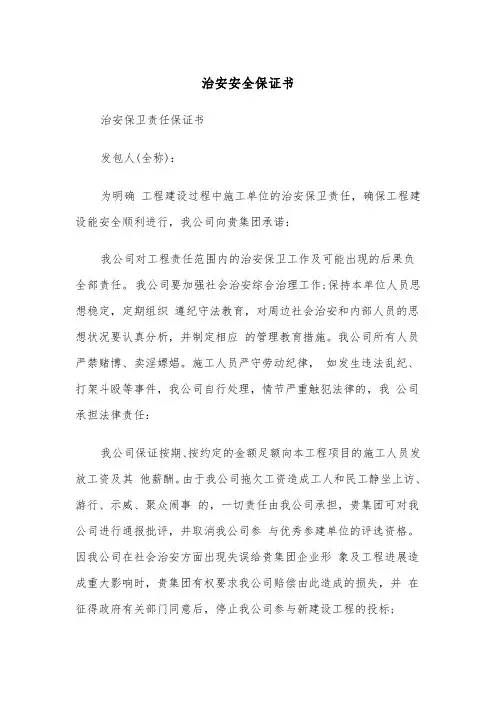 治安安全保证书（四篇）
