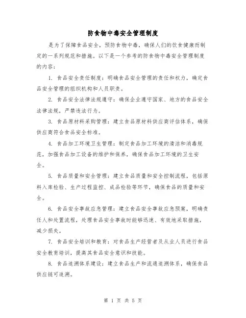 防食物中毒安全管理制度(三篇)