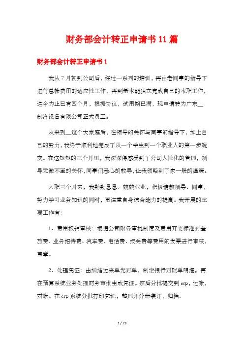 财务部会计转正申请书11篇