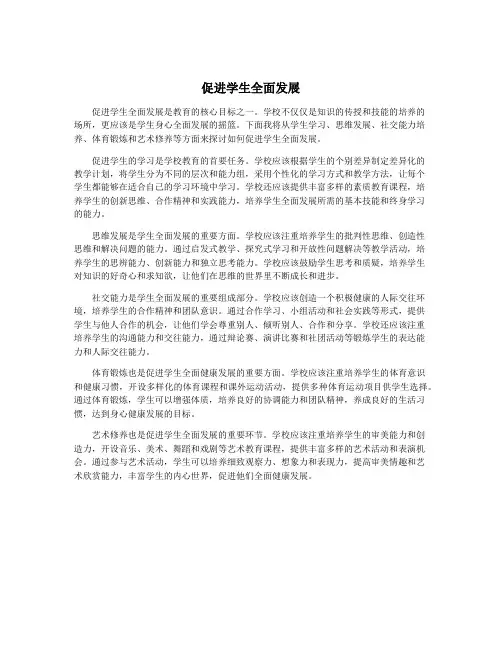 促进学生全面发展