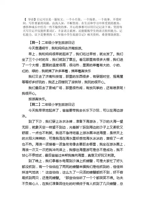 二年级小学生旅游日记