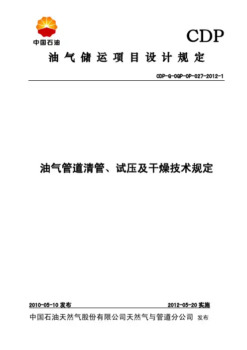 油气管道清管、试压及干燥技术规定(2012发布版)