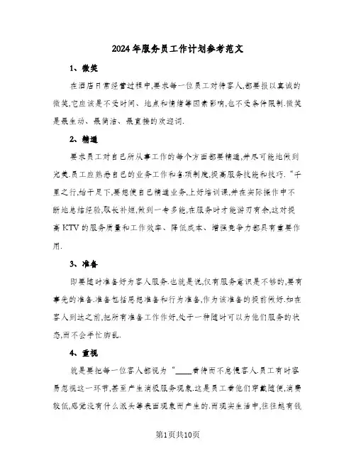2024年服务员工作计划参考范文(四篇)