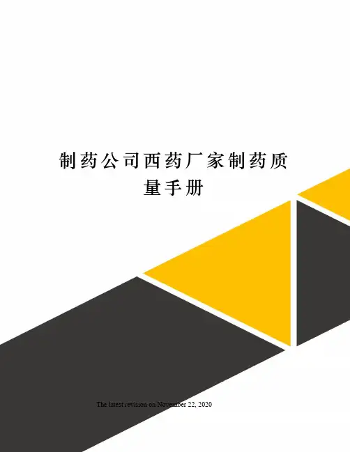 制药公司西药厂家制药质量手册
