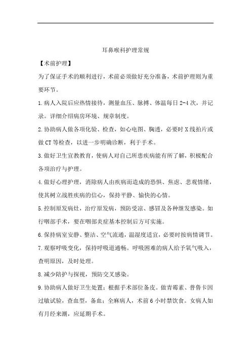 耳鼻喉科护理常规汇总