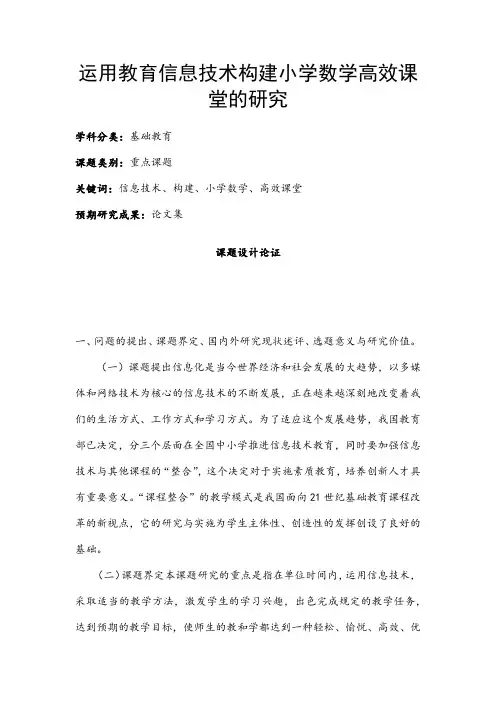 小学教育课题申报书：运用教育信息技术构建小学数学高效课堂的研究