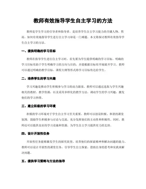 教师有效指导学生自主学习的方法