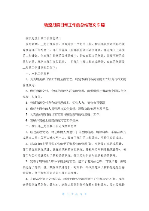 物流月度日常工作的总结范文5篇