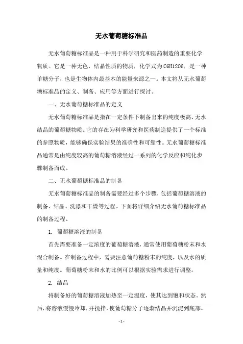 无水葡萄糖标准品