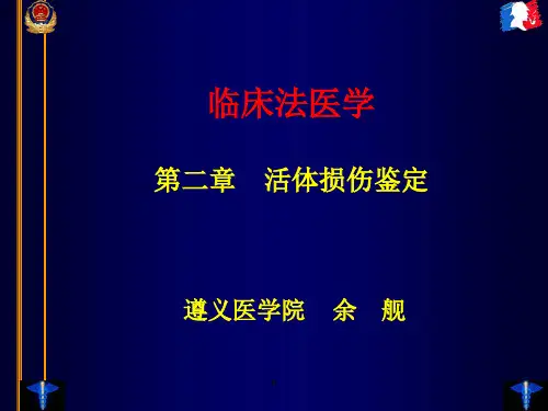 法医临床学-活体损伤鉴定