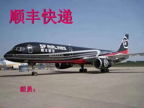 顺丰速递PPT