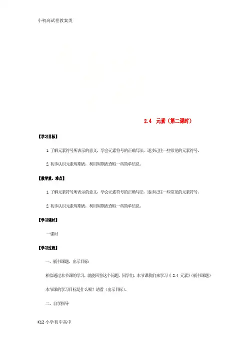 【配套K12】宿迁市沭阳县马厂镇九年级化学全册第2单元探秘水世界2.4元素第2课时学案新版鲁教版