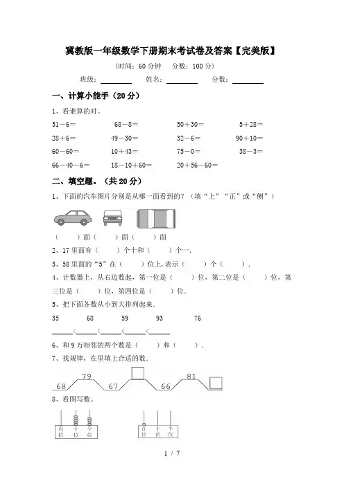 冀教版一年级数学下册期末考试卷及答案【完美版】