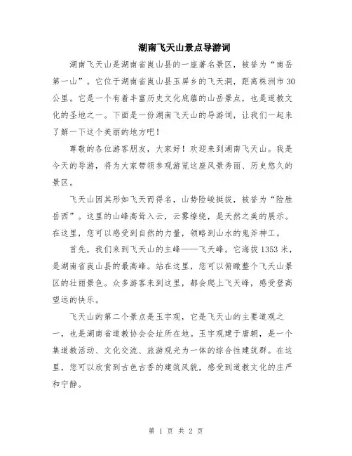 湖南飞天山景点导游词