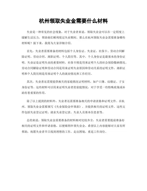 杭州领取失业金需要什么材料