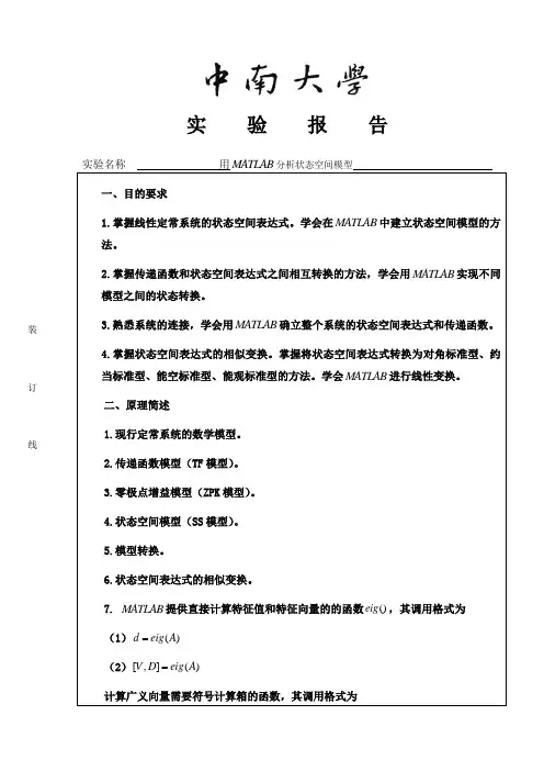 现代控制理论实验   用 MATLAB分析状态空间模型