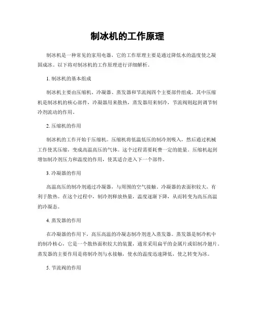 制冰机的工作原理