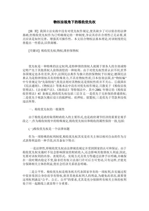 物权法视角下的税收优先权