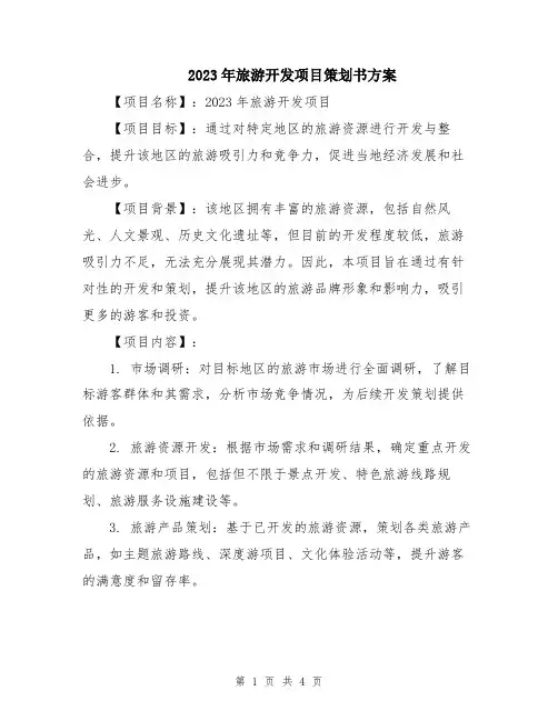2023年旅游开发项目策划书方案