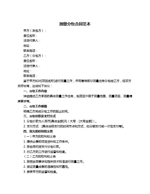 测量分包合同范本