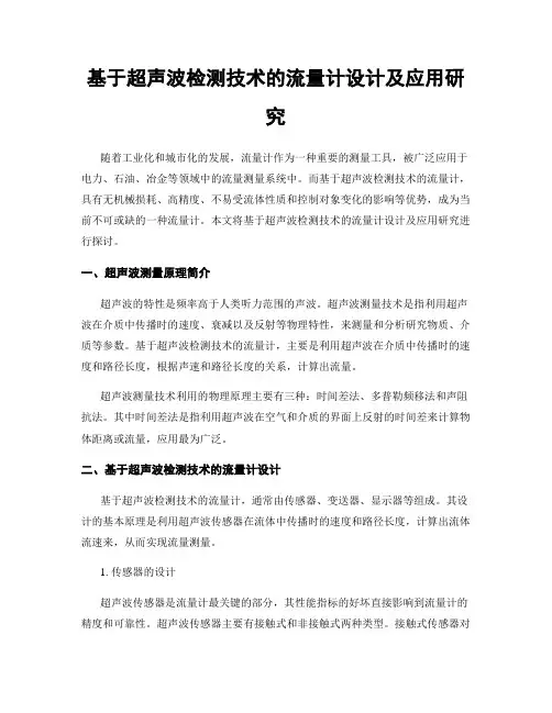 基于超声波检测技术的流量计设计及应用研究