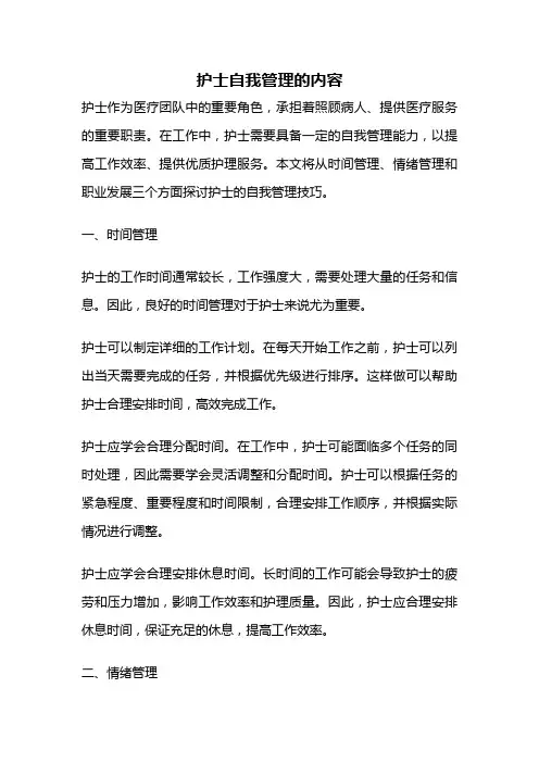 护士自我管理的内容