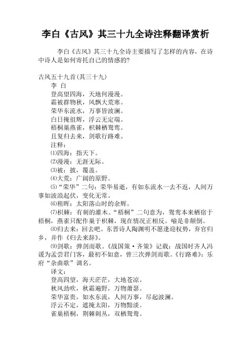 李白《古风》其三十九全诗注释翻译赏析