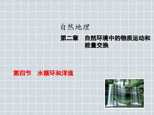 2015届高考地理一轮基础巩固延伸课件自然地理2-4水循环和洋流(湘教版)