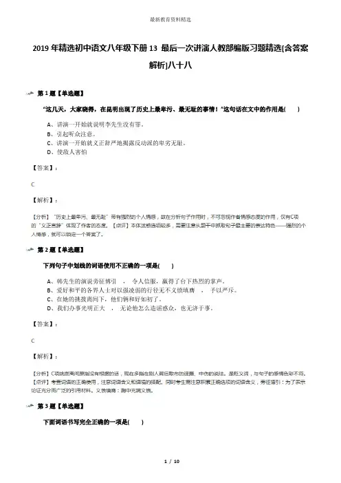 2019年精选初中语文八年级下册13 最后一次讲演人教部编版习题精选[含答案解析]八十八