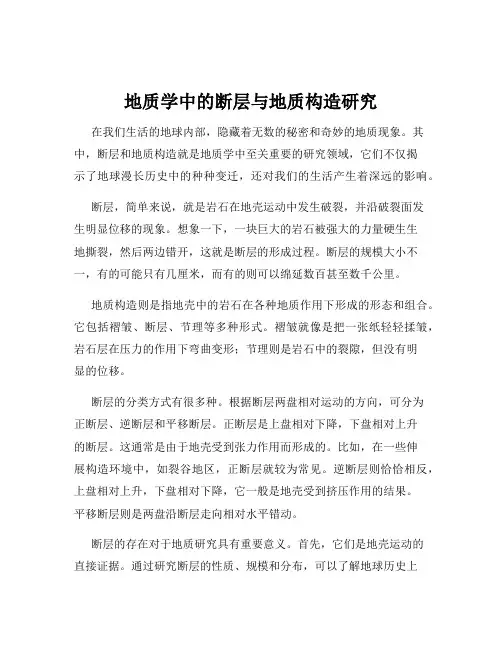 地质学中的断层与地质构造研究