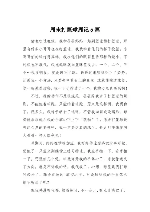 周末打篮球周记5篇