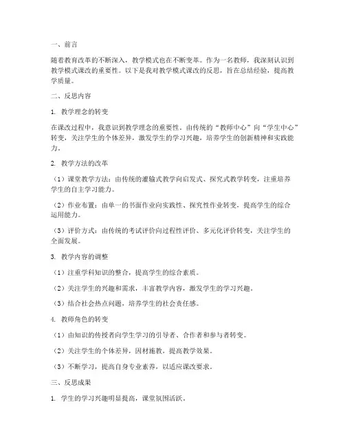 教学模式课改反思模板