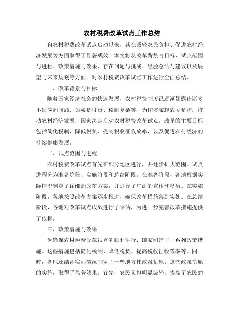 农村税费改革试点工作总结