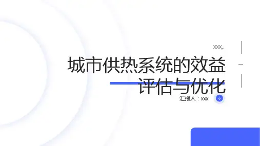 城市供热系统的效益评估与优化