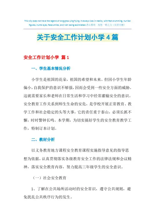 2021年关于安全工作计划小学4篇