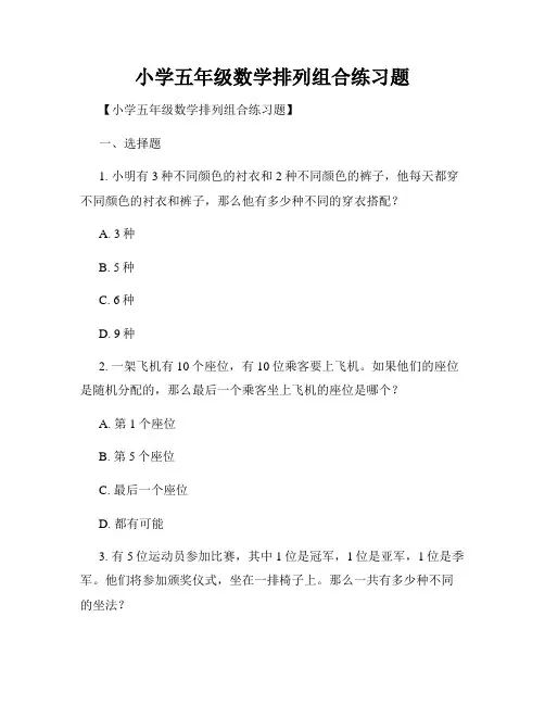 小学五年级数学排列组合练习题
