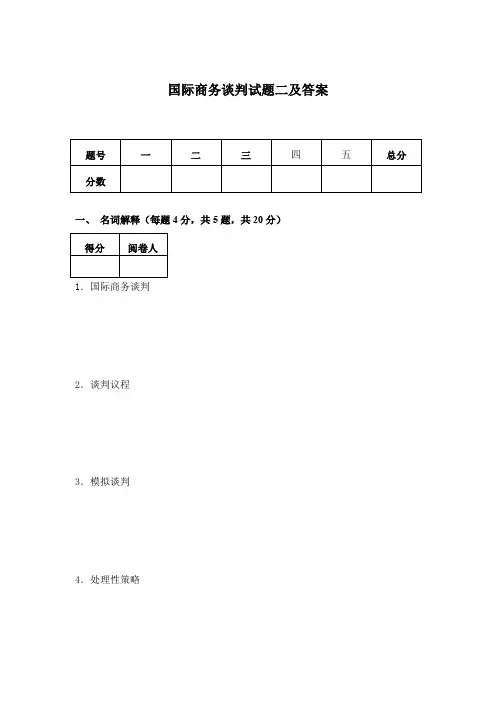 国际商务谈判试题二及答案