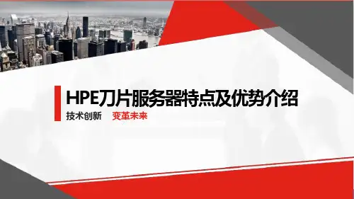 HPE刀片服务器特点及优势介绍