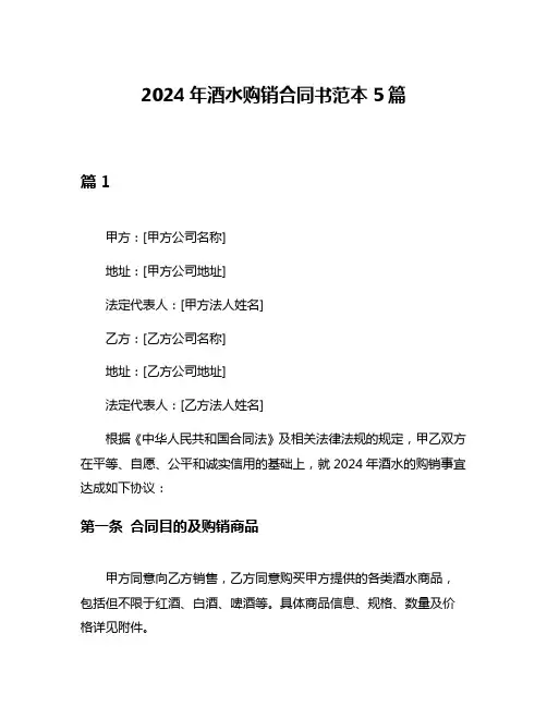 2024年酒水购销合同书范本5篇