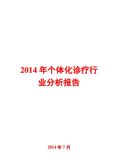 2014年个体化诊疗行业分析报告