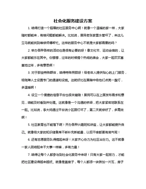 社会化服务建设方案