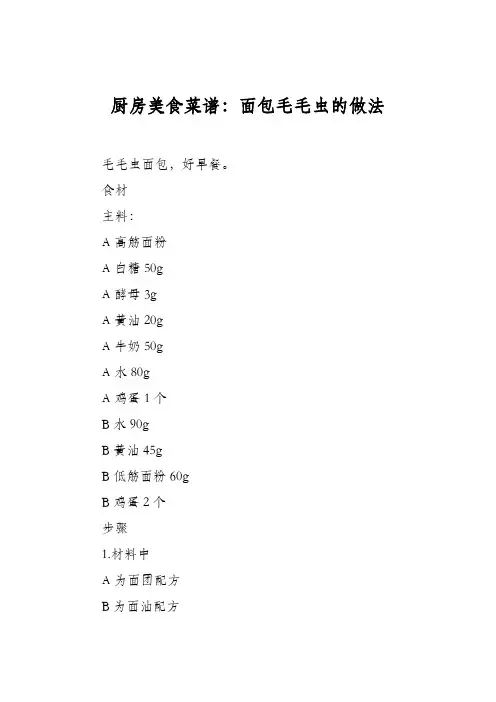 厨房美食菜谱：面包毛毛虫的做法