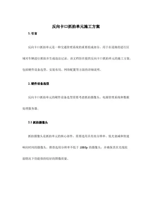 反向卡口抓拍单元施工方案