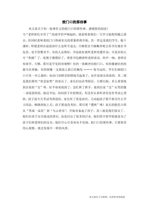 校门口的那些事_初一叙事作文_11