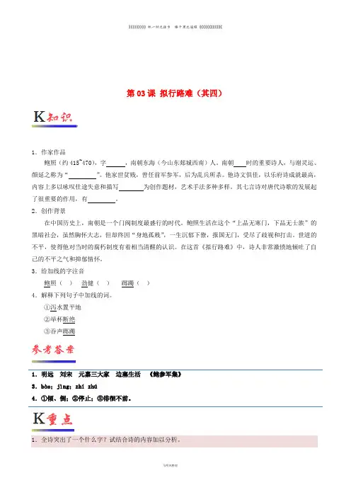 高中语文 第03课 拟行路难(其四)(含解析)新人教版选修《中国古代诗歌散文欣赏》