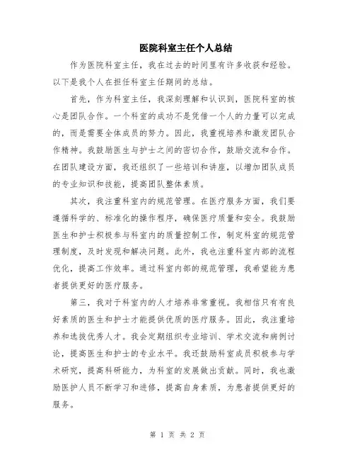 医院科室主任个人总结