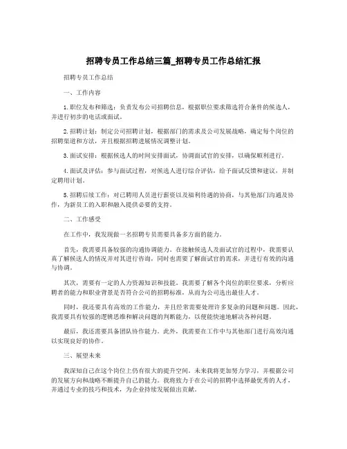 招聘专员工作总结三篇_招聘专员工作总结汇报