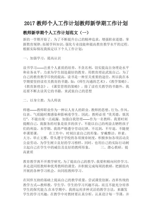 2017教师个人工作计划教师新学期工作计划