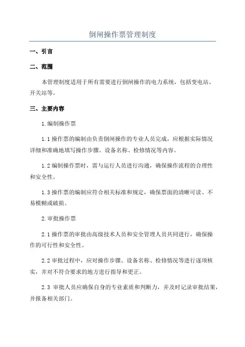 倒闸操作票管理制度